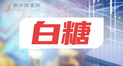 中國股市白糖龍頭股 兩只潛力股值得長(zhǎng)期珍藏，10月11日國內(nèi)貿(mào)易動(dòng)態(tài)分析